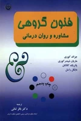 کتاب فنون مشاوره و روان درمان گروهی - جرالد کوری