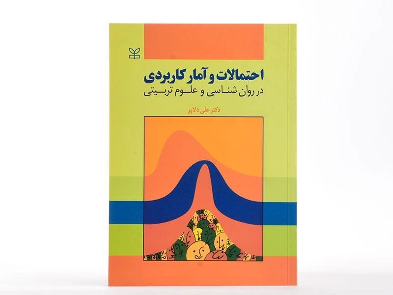 کتاب احتمالات و آمار کاربردی در روانشناسی و علوم تربیتی | علی دلاور - 1