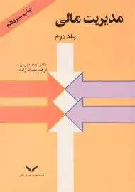 کتاب مدیریت مالی مدرس (جلد دوم)