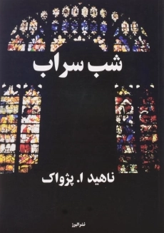 کتاب شب سراب