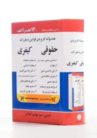 کتاب هندبوک کاربردی قوانین و مقررات حقوقی کیفری