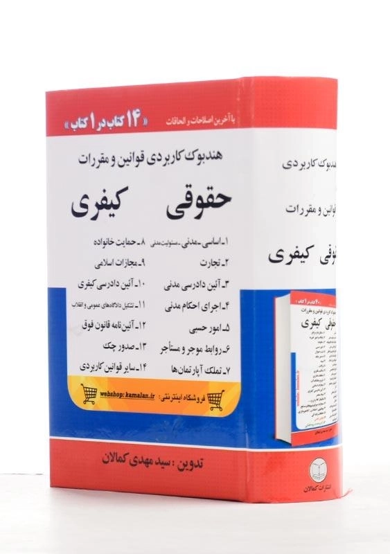 کتاب هندبوک کاربردی قوانین و مقررات حقوقی کیفری - 0