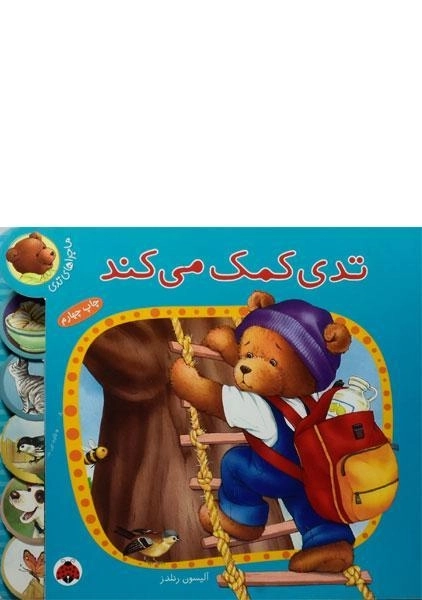 کتاب تدی کمک می کند - 0