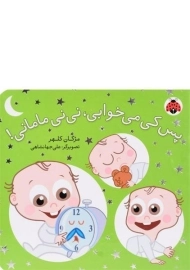 کتاب پس کی می خوابی، نی نی مامانی!
