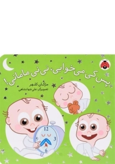 کتاب پس کی می خوابی، نی نی مامانی!
