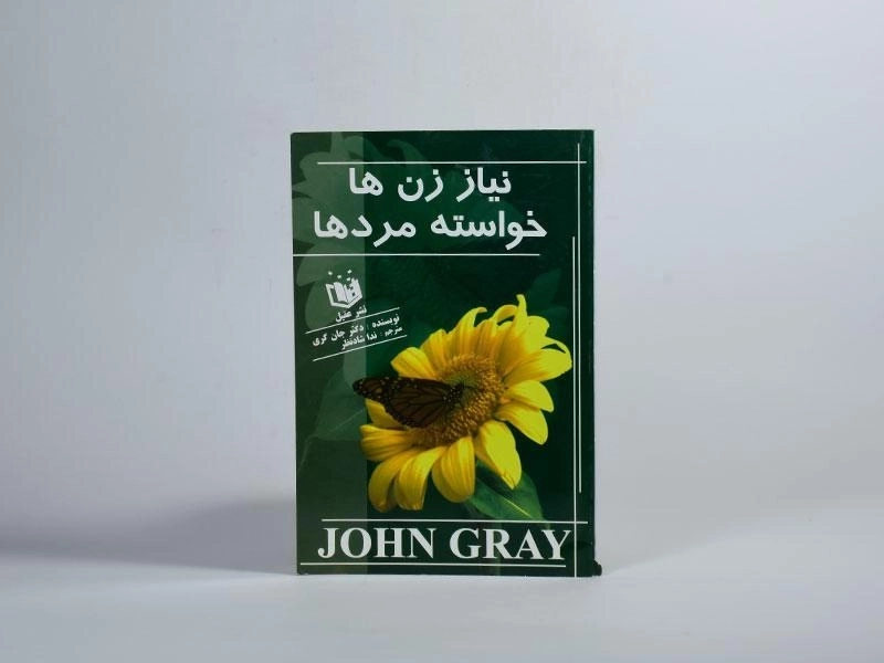 کتاب نیاز زن ها خواسته مردها | جان گری - 3