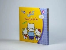 کتاب کتی به گردش می رود (سلام کتی 8) - 2