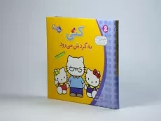 کتاب کتی به گردش می رود (سلام کتی 8) - 2