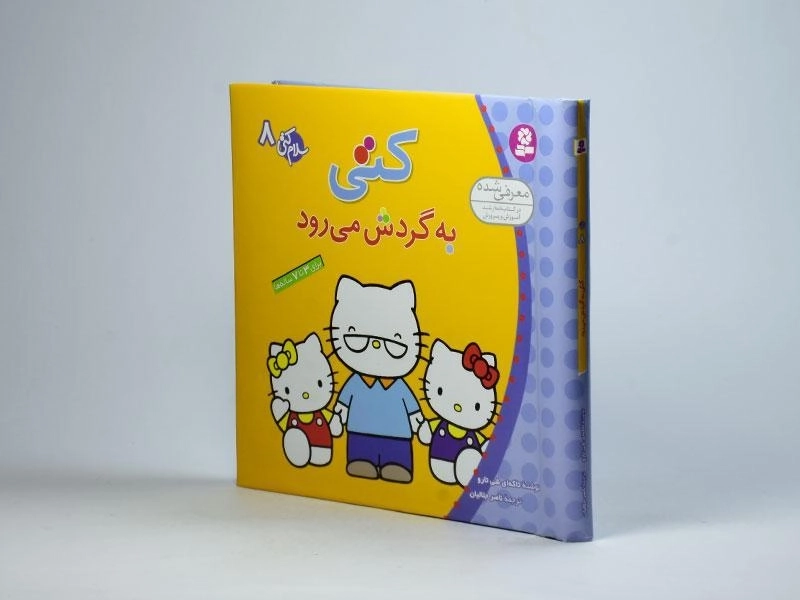 کتاب کتی به گردش می رود (سلام کتی 8) - 2