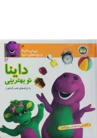 کتاب داینا تو بهترینی