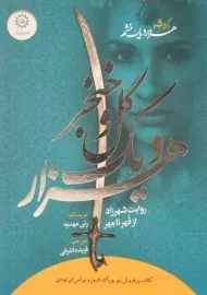 کتاب هزار و یک گل و خنجر