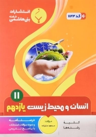کتاب انسان و محیط زیست یازدهم (11) بنی هاشمی