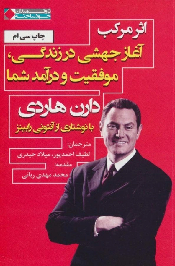 کتاب اثر مرکب - دارن هاردی - 0