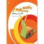 کتاب با هم بسازیم 2