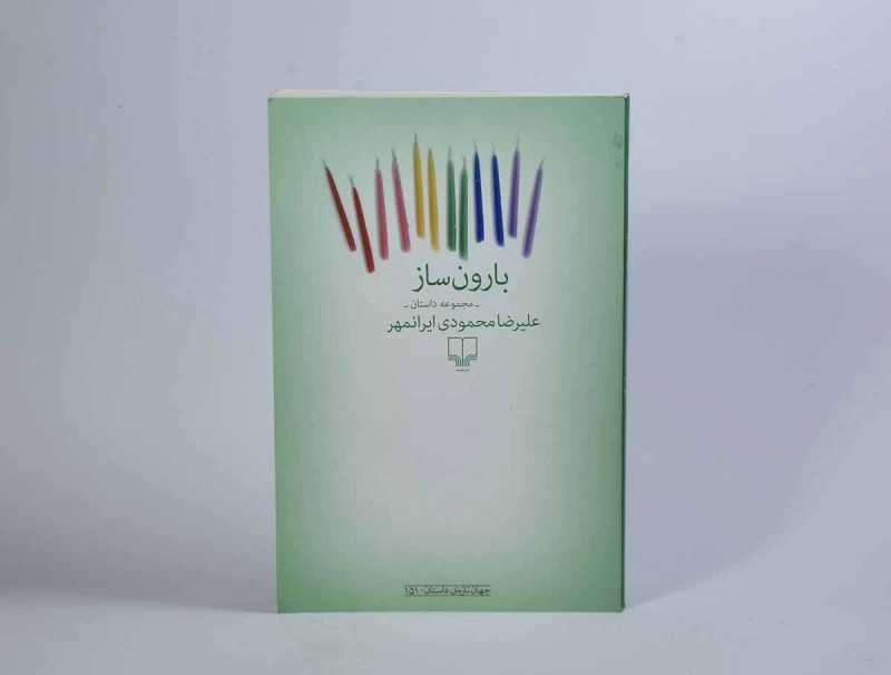 کتاب بارون ساز - محمودی ایرنمهر - 2