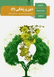 کتاب‌درسی دین و زندگی یازدهم