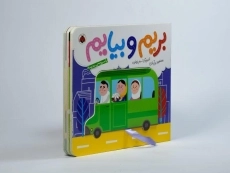 کتاب بریم و بیایم با سرویس مدرسه - 4