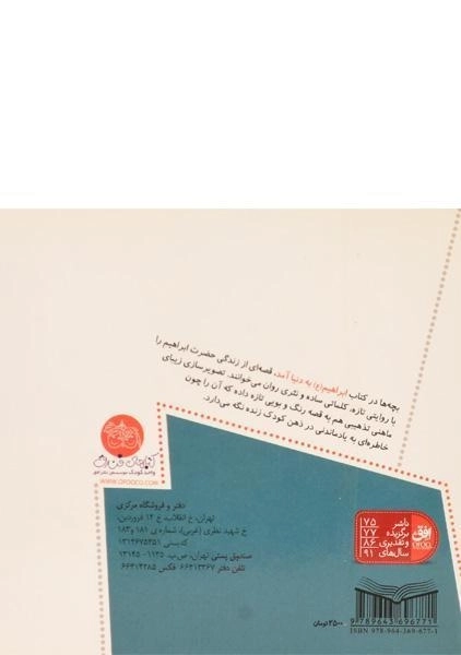 کتاب ابراهیم به دنیا آمد (قصه های پیامبران 6) - 1