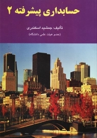 کتاب حسابداری پیشرفته 2 اثر جمشید اسکندری