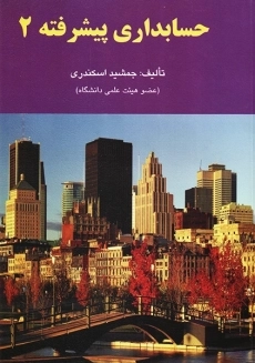 کتاب حسابداری پیشرفته 2 اثر جمشید اسکندری