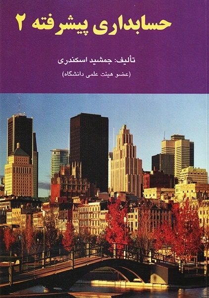 کتاب حسابداری پیشرفته 2 اثر جمشید اسکندری