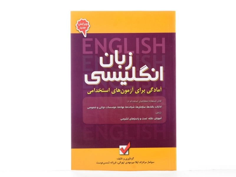 کتاب آمادگی برای آزمون های استخدامی زبان انگلیسی - امید انقلاب - 2