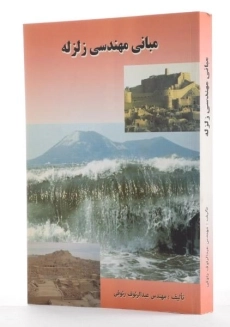 کتاب مبانی مهندسی زلزله - رئوفی - 1