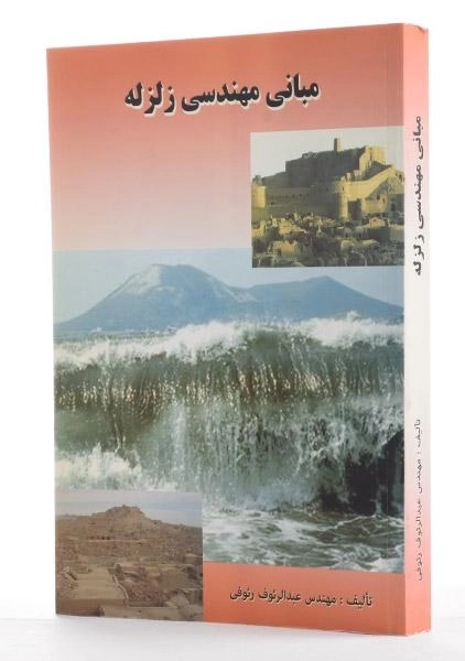 کتاب مبانی مهندسی زلزله - رئوفی - 1