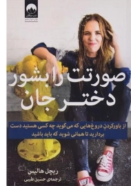 کتاب صورتت را بشور دختر جان