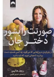 کتاب صورتت را بشور دختر جان