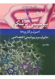 کتاب بیوشیمی پزشکی (جلد دوم) - محمدی