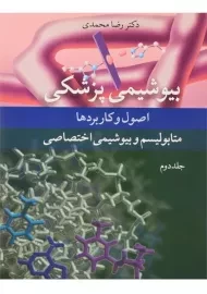 کتاب بیوشیمی پزشکی (جلد دوم) - محمدی