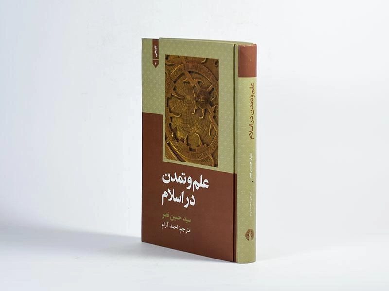 کتاب علم و تمدن در اسلام - سید حسین نصر - 3