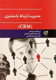 کتاب مدیریت ارتباط با مشتری آقاپور علیشاهی