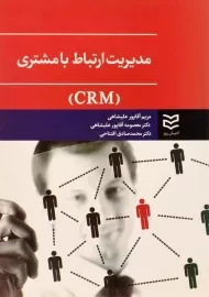 کتاب مدیریت ارتباط با مشتری آقاپور علیشاهی