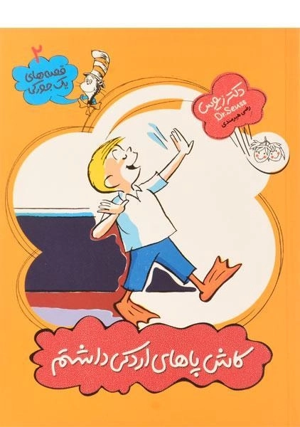 کتاب کاش پاهای اردکی داشتم (قصه های یک جورکی 2) - 0