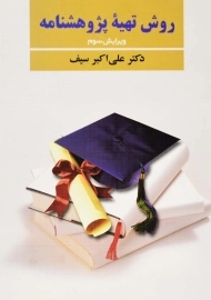 کتاب روش تهیه‌ی پژوهشنامه | سیف