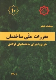کتاب مبحث 10 مقررات ملی ساختمان