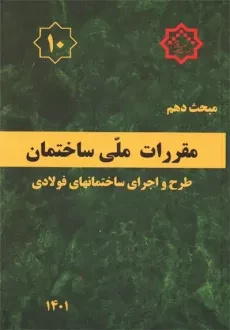 کتاب مبحث دهم (10) مقررات ملی ساختمان