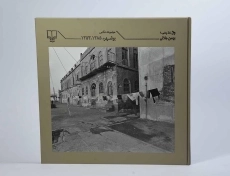 کتاب مجموعه عکس بوشهر 1385 - 1353 - جلالی - 3