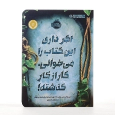 کتاب اگر داری این کتاب را می&zwnj;خوانی، کار از کار گذشته! | پرتقال - 3