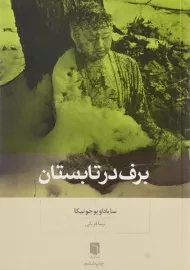 کتاب برف در تابستان | سایاداو یوجوتیکا