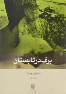 کتاب برف در تابستان | سایاداو یوجوتیکا