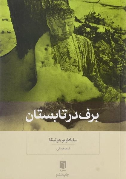 کتاب برف در تابستان | سایاداو یوجوتیکا