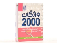 کتاب واژگان 2000 دریافت - 2