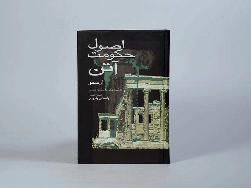 کتاب اصول حکومت آتن - ارسطو - 4