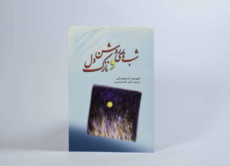 کتاب شب‌های روشن و نازک‌دل | داستایوفسکی - 3