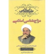 کتاب طب اسلامی (مزاج شناسی اسلامی)