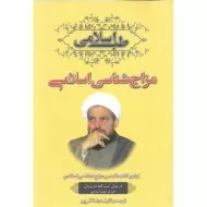 کتاب طب اسلامی (مزاج شناسی اسلامی)