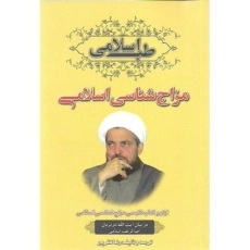 کتاب طب اسلامی (مزاج شناسی اسلامی)